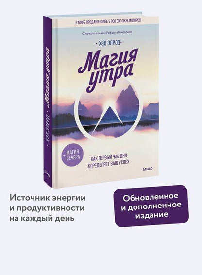 Фотография книги "Хэл Элрод: Магия утра. Как первый час дня определяет ваш успех"