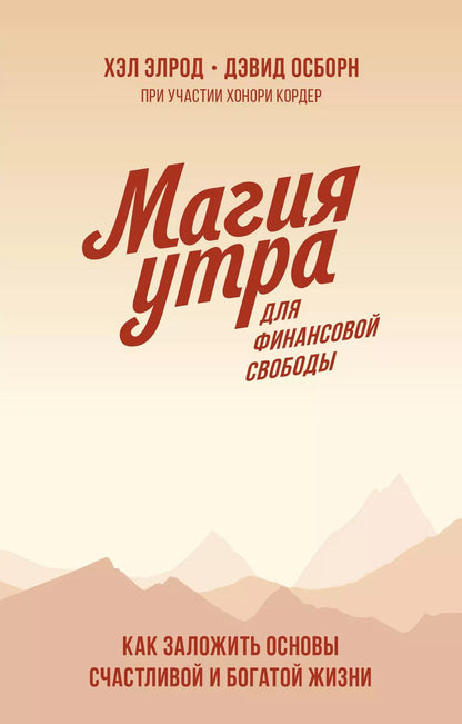 Обложка книги "Хэл Элрод: Магия утра для финансовой свободы. Как заложить основы счастливой и богатой жизни"