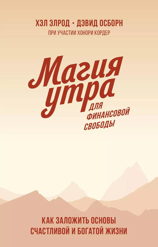 Обложка книги "Хэл Элрод: Магия утра для финансовой свободы. Как заложить основы счастливой и богатой жизни"