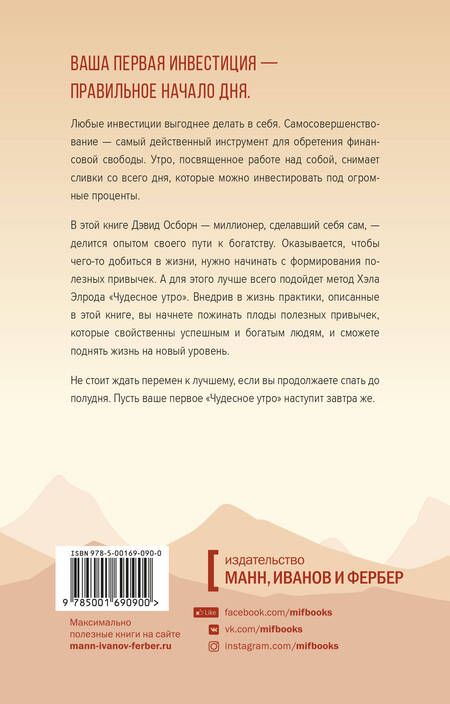 Фотография книги "Хэл Элрод: Магия утра для финансовой свободы. Как заложить основы счастливой и богатой жизни"
