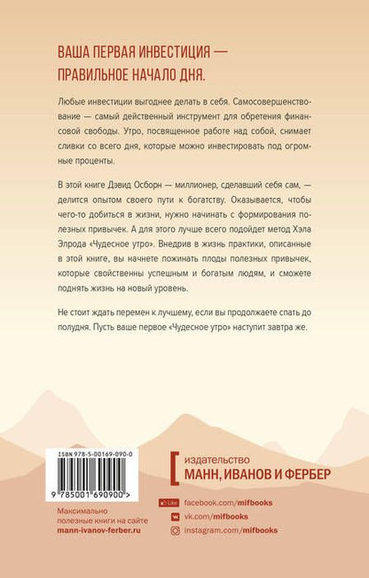Фотография книги "Хэл Элрод: Магия утра для финансовой свободы. Как заложить основы счастливой и богатой жизни"