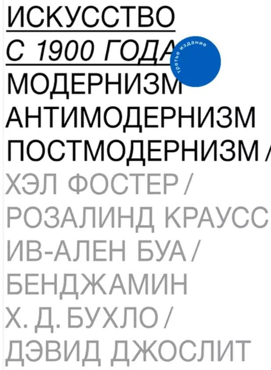 Обложка книги "Хэл Фостер: Искусство с 1900 года. Модернизм. Антимодернизм. Постмодернизм"