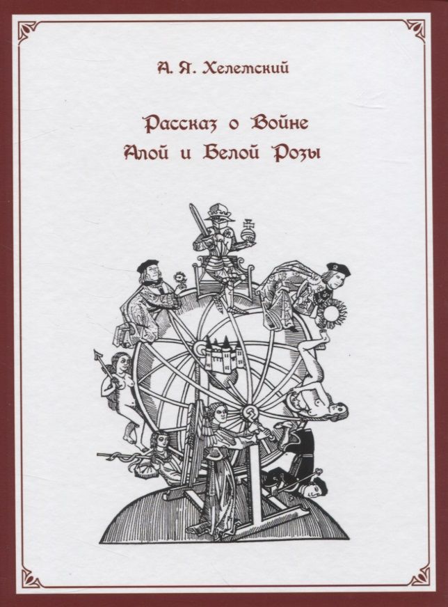 Обложка книги "Хелемский: Рассказ о Войне Алой и Белой Розы"