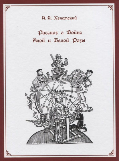 Обложка книги "Хелемский: Рассказ о Войне Алой и Белой Розы"