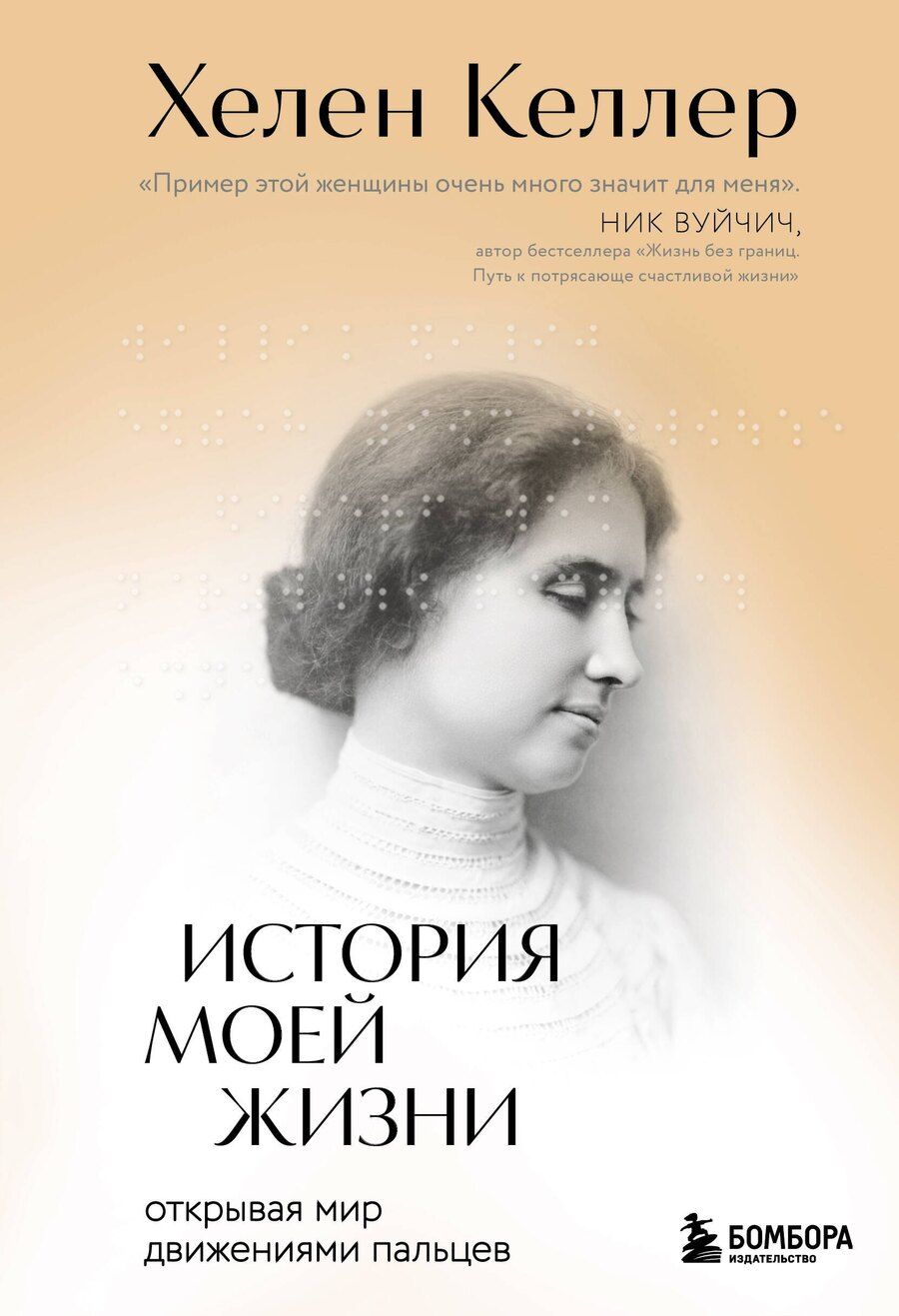 Обложка книги "Хелен Адамс: История моей жизни: открывая мир движениями пальцев"