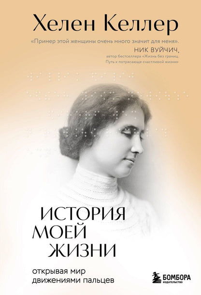 Обложка книги "Хелен Адамс: История моей жизни: открывая мир движениями пальцев"