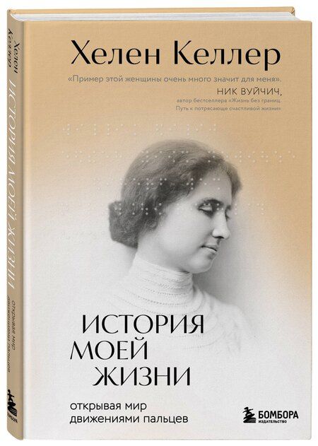 Фотография книги "Хелен Адамс: История моей жизни: открывая мир движениями пальцев"