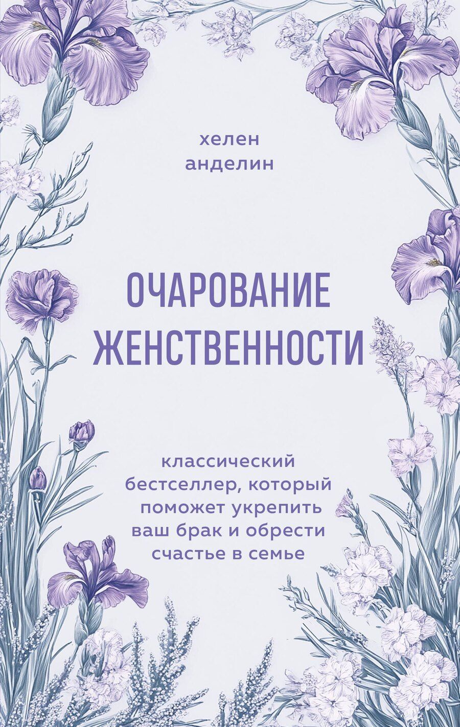 Обложка книги "Хелен Анделин: Очарование женственности. Классический бестселлер, который поможет укрепить ваш брак и обрести счастье в семье"