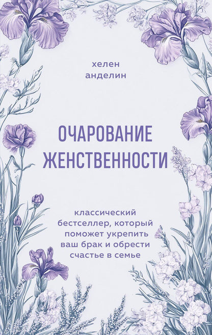Обложка книги "Хелен Анделин: Очарование женственности. Классический бестселлер, который поможет укрепить ваш брак и обрести счастье в семье"