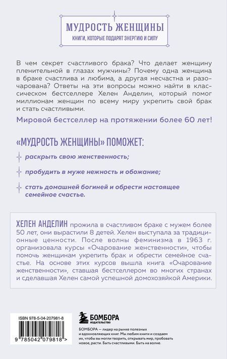 Фотография книги "Хелен Анделин: Очарование женственности. Классический бестселлер, который поможет укрепить ваш брак и обрести счастье в семье"