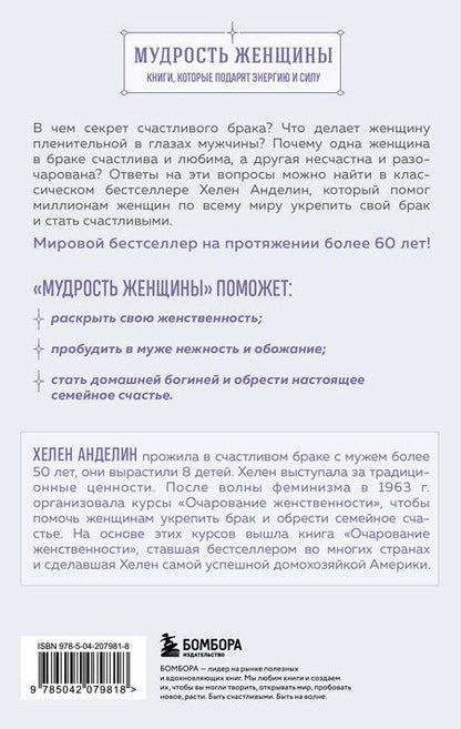 Фотография книги "Хелен Анделин: Очарование женственности. Классический бестселлер, который поможет укрепить ваш брак и обрести счастье в семье"