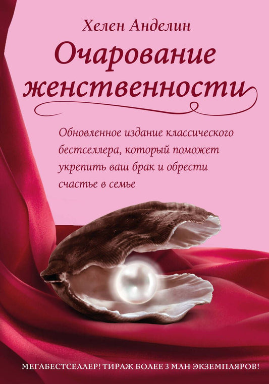 Обложка книги "Хелен Анделин: Очарование женственности"