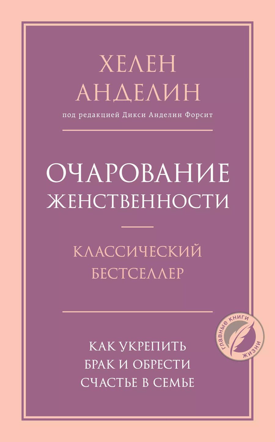 Обложка книги "Хелен Анделин: Очарование женственности"