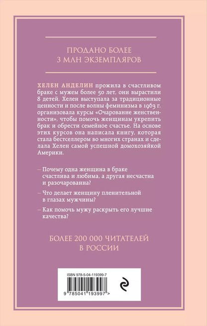 Фотография книги "Хелен Анделин: Очарование женственности"