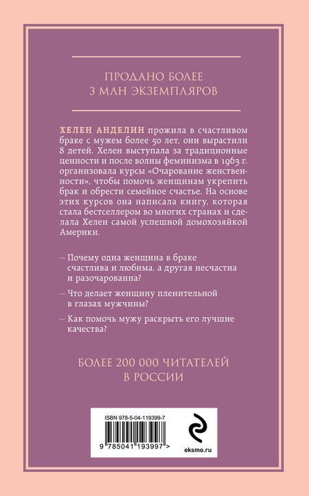 Фотография книги "Хелен Анделин: Очарование женственности"