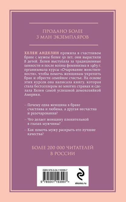 Фотография книги "Хелен Анделин: Очарование женственности"