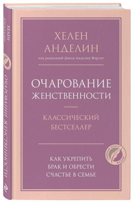 Фотография книги "Хелен Анделин: Очарование женственности"