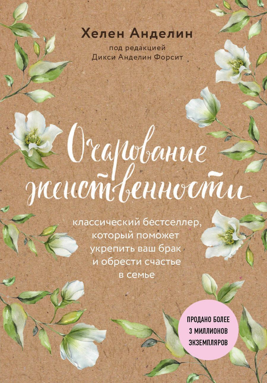 Обложка книги "Хелен Анделин: Очарование женственности (нов. оф.)"