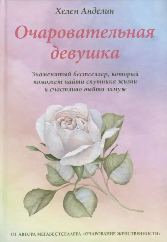 Обложка книги "Хелен Анделин: Очаровательная девушка"