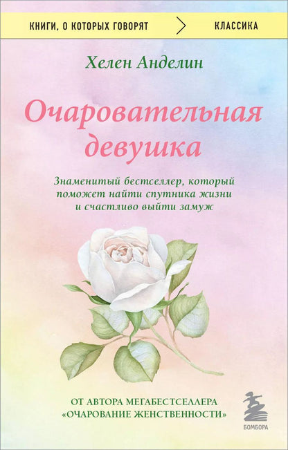 Обложка книги "Хелен Анделин: Очаровательная девушка"