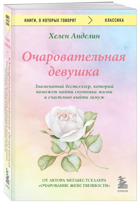 Фотография книги "Хелен Анделин: Очаровательная девушка"