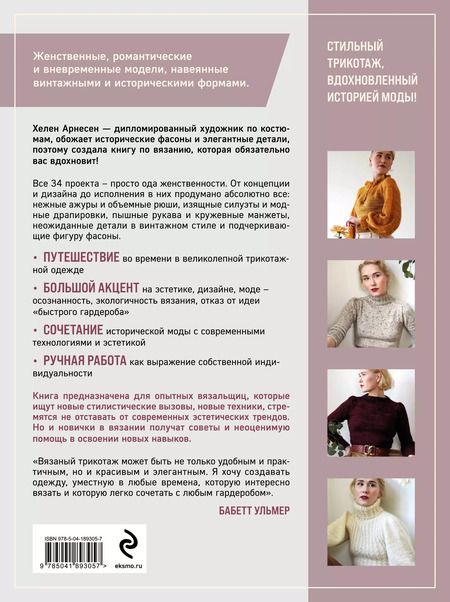 Фотография книги "Хелен Арнесен: Вязание в стиле РОМАНТИК. 34 женственные модели, вдохновленные историей"