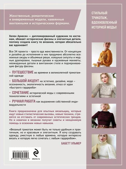 Фотография книги "Хелен Арнесен: Вязание в стиле РОМАНТИК. 34 женственные модели, вдохновленные историей"
