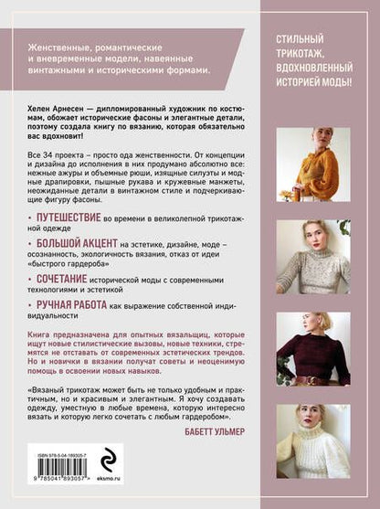 Фотография книги "Хелен Арнесен: Вязание в стиле РОМАНТИК. 34 женственные модели, вдохновленные историей"