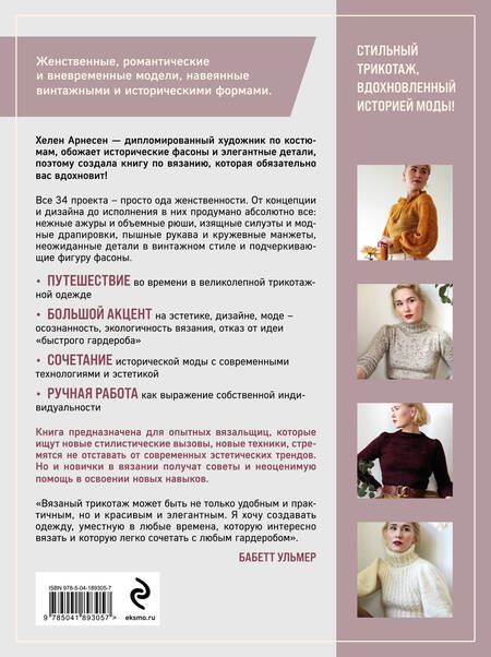 Фотография книги "Хелен Арнесен: Вязание в стиле РОМАНТИК. 34 женственные модели, вдохновленные историей"