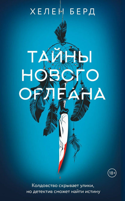 Обложка книги "Хелен Берд: Тайны Нового Орлеана"