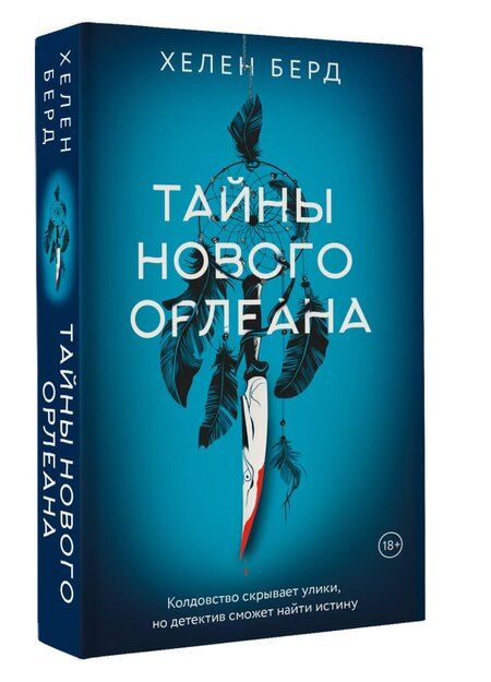 Фотография книги "Хелен Берд: Тайны Нового Орлеана"