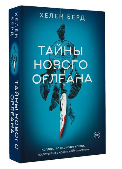 Фотография книги "Хелен Берд: Тайны Нового Орлеана"