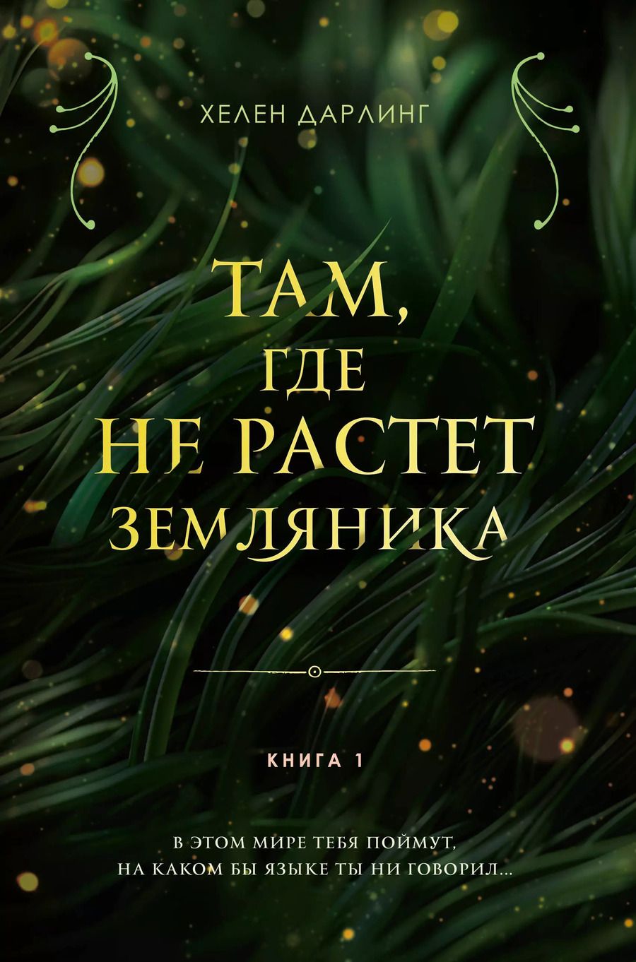 Обложка книги "Хелен Дарлинг: Там, где не растет земляника. Книга 1."