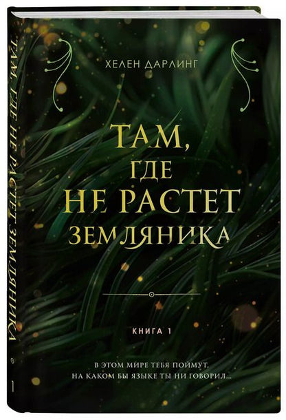 Фотография книги "Хелен Дарлинг: Там, где не растет земляника. Книга 1."