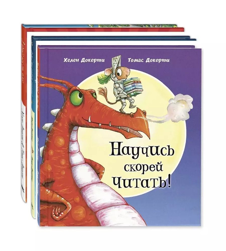 Обложка книги "Хелен Докерти: Комплект "Полезные сказки" (комплект из 3 книг)"