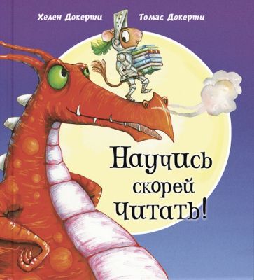 Обложка книги "Хелен Докерти: Научись скорей читать!"