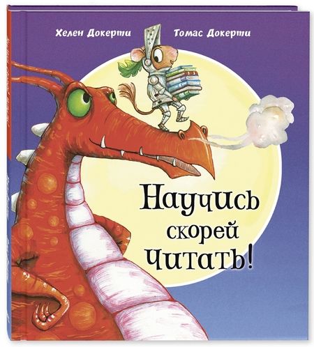 Фотография книги "Хелен Докерти: Научись скорей читать!"