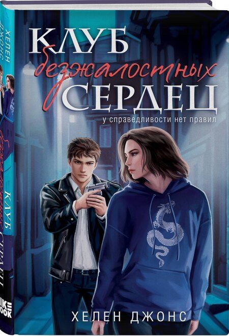 Фотография книги "Хелен Джонс: Клуб безжалостных сердец"