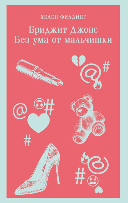 Обложка книги "Хелен Филдинг: Бриджит Джонс. Без ума от мальчишки"