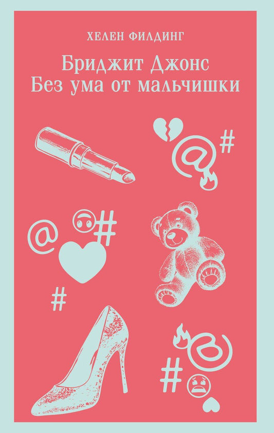 Обложка книги "Хелен Филдинг: Бриджит Джонс. Без ума от мальчишки"