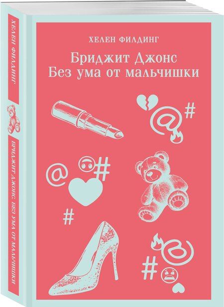 Фотография книги "Хелен Филдинг: Бриджит Джонс. Без ума от мальчишки"