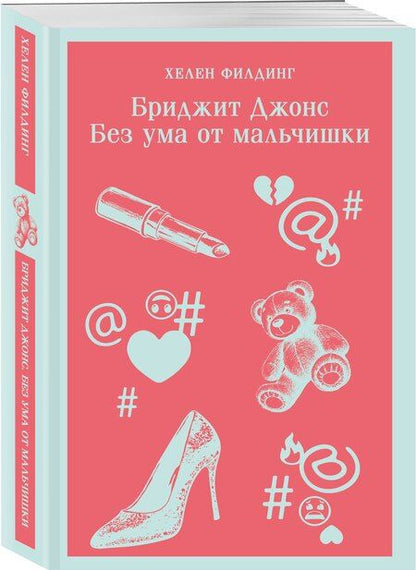 Фотография книги "Хелен Филдинг: Бриджит Джонс. Без ума от мальчишки"