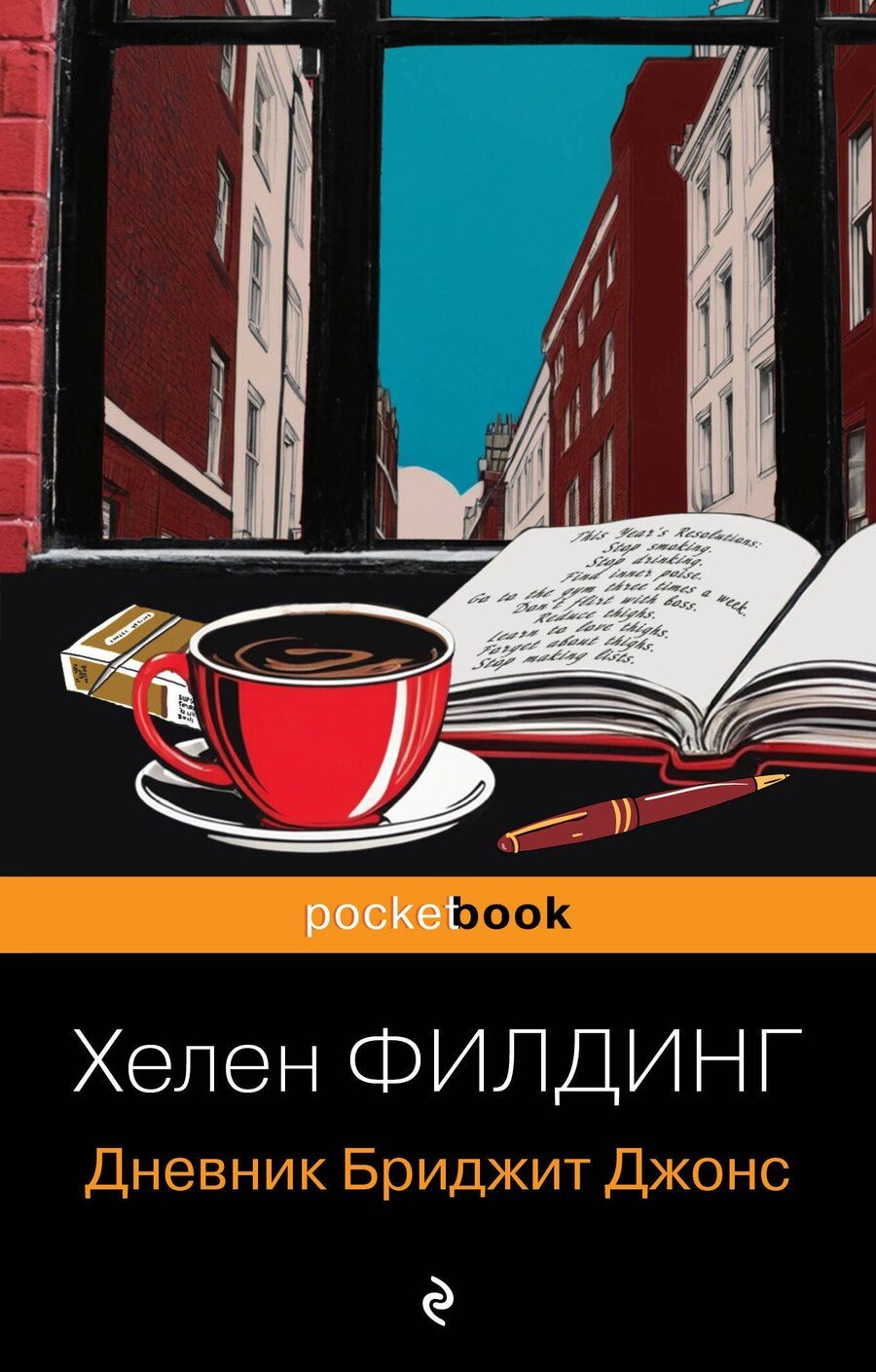 Обложка книги "Хелен Филдинг: Дневник Бриджит Джонс"
