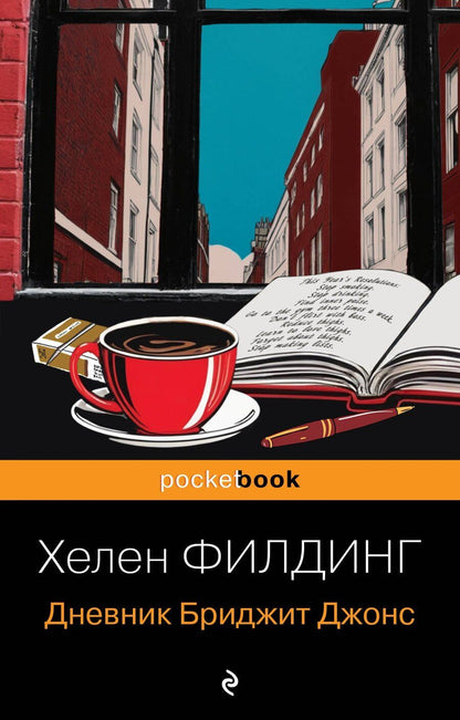 Обложка книги "Хелен Филдинг: Дневник Бриджит Джонс"
