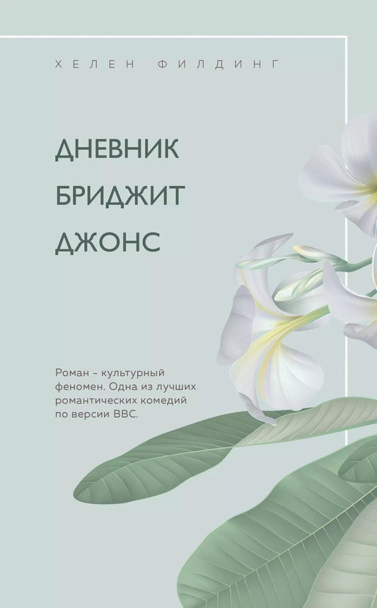 Обложка книги "Хелен Филдинг: Дневник Бриджит Джонс"
