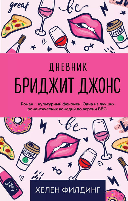 Обложка книги "Хелен Филдинг: Дневник Бриджит Джонс"
