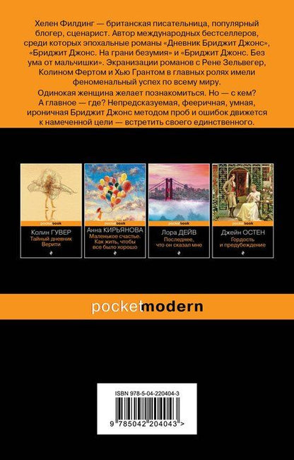 Фотография книги "Хелен Филдинг: Дневник Бриджит Джонс"