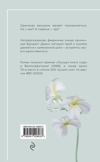 Фотография книги "Хелен Филдинг: Дневник Бриджит Джонс"