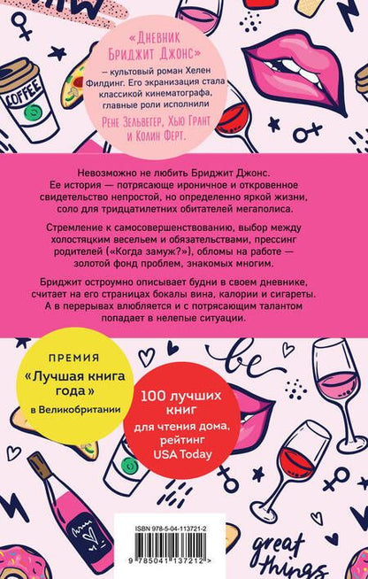 Фотография книги "Хелен Филдинг: Дневник Бриджит Джонс"