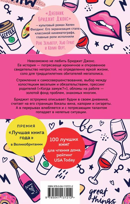 Фотография книги "Хелен Филдинг: Дневник Бриджит Джонс"